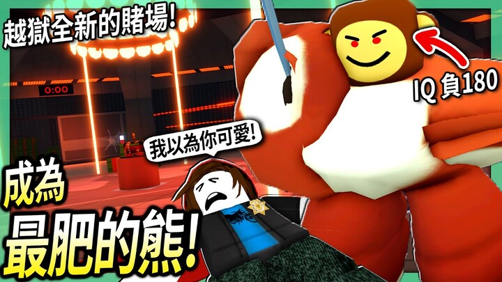 ROBLOX / 我成為「史上最胖的熊」其他玩家會喜歡我嗎！IQ負180也可以搶的越獄全新賭場！(好玩+簡單)【Jailbreak - 有感筆電】