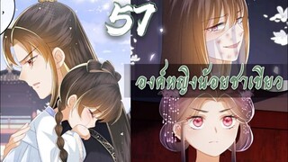 องค์หญิงน้อยชาเขียว ตอนที่ 57