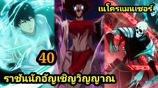 (40) เนโครแมนเซอร์ ราชันนักอัญเชิญวิญญาณ #มังงะพระเอกเทพ #มังงะจีน พากย์มังงะพระเอกเก่งมาก
