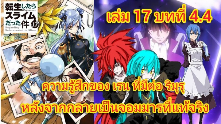 ความรู้สึกของ เรน ที่มีต่อ ริมุรุ (เกิดใหม่ทั้งทีก็เป็นสไลม์ไปซะแล้ว )เล่ม 17 บทที่ 4.4