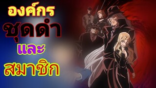 องค์กรชุดดำและสมาชิกในองค์กร(black organization) ยอดนักสืบจิ๋วโคนัน