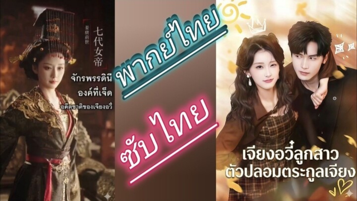 เจียงอวี่ ลูกสาวตัวปลอมตระกูลเจียง พากย์ไทย
