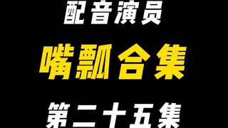 配音演员的口误能有多离谱？（二十五）