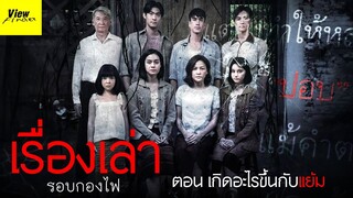 [เรื่องเล่ารอบกองไฟ] ตอน เกิดอะไรขึ้นกับแย้ม ในธี่หยด