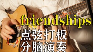 一把吉他弹出乐队感！分脑演奏电音神曲Friendships