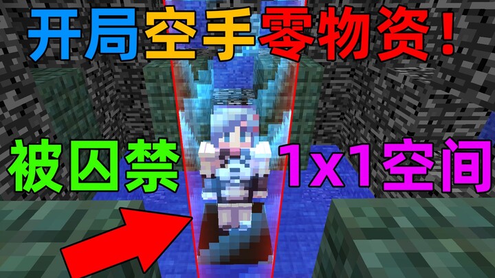 MC: Khi bạn bị nhốt trong một không gian kín 1×1! Mở khóa 1 thành tựu sẽ mở rộng ranh giới ư? Minecr