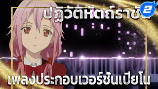 [เปียโน] ปฏิวัติหัตถ์ราชัน OST | Euterpe - EGOIST_2