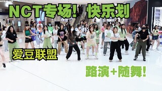 【منصة عرض اتحاد المشاهير】专场：إن سي تي! هيا نرقص معًا! رقصة عشوائية في تشنغتشو بتاريخ 11 يونيو