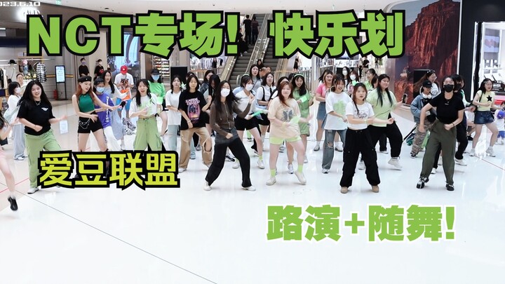 【Sân khấu roadshow Liên minh Idol】Chuyên đề NCT! Cùng nhảy nào! Vũ đạo ngẫu hứng Trịnh Châu 11.6