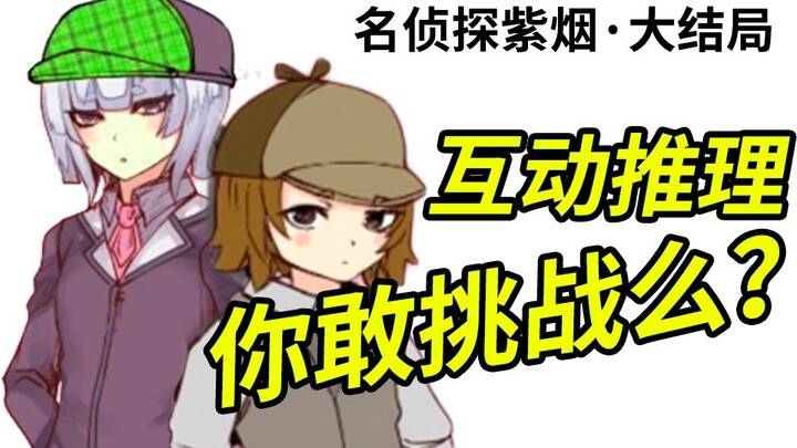 Brain-teasing interactive推理! Dare to uncover the truth? [Detective Zhiyan · The Grand Finale]