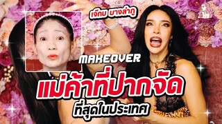 สะบัดแปรง Makeover SS3Ep.25 เจ๊กบ บางลำภู แม่ค้าปากจัดที่สุดในประเทศ