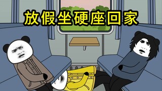 当我放假坐硬座回家