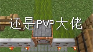 【MC操作视频】沙子搭建"PVP大佬"