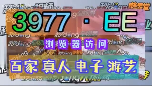 1分钟介绍！欧洲杯如何投注「入口：3977·EE」