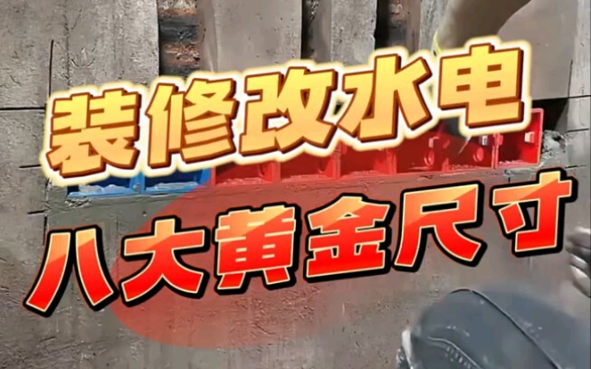 أكبر 8 أبعاد ذهبية لتعديل السباكة والكهرباء أثناء التصميم!