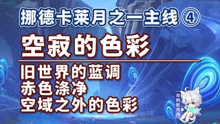 [Genshin Impact] ألوان الفراغ/مهمة رئيسية لقمر نوردكال 1 ④/أزرق العالم القديم/التطهير الأحمر/ألوان م
