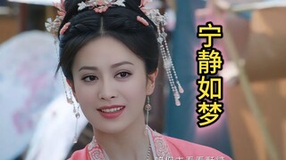 【宁安如梦】如果宁静饰演‘姜雪宁’会是怎样的？