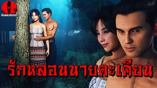 รักหลอนนายตะเคียน | ดินแดนสนธยา EP.207 (ผี หลอน 3D)