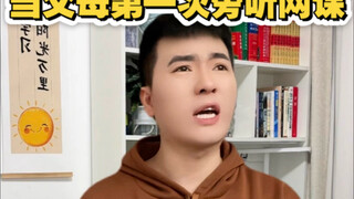 เมื่อพ่อแม่เข้าร่วมฟังการเรียนออนไลน์ครั้งแรก!