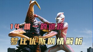 《梦比优斯奥特曼》剧情解析：在家人的期盼与理想之间，你会如何抉择