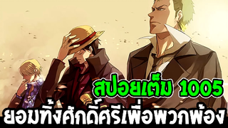 วันพีช [ สปอยด่วน 1005 ] ยอมทิ้งศักดิ์ศรีเพื่อพวกพ้อง !_ ll OverReview