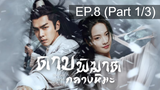 ดูซีรี่ย์จีน💖 Sword Snow Stride (2021) ดาบพิฆาตกลางหิมะ 💖 พากย์ไทย EP8_1