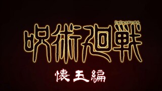 【2021年10月】咒术回战PV1 呪術廻戦 _懐玉編 （伪）