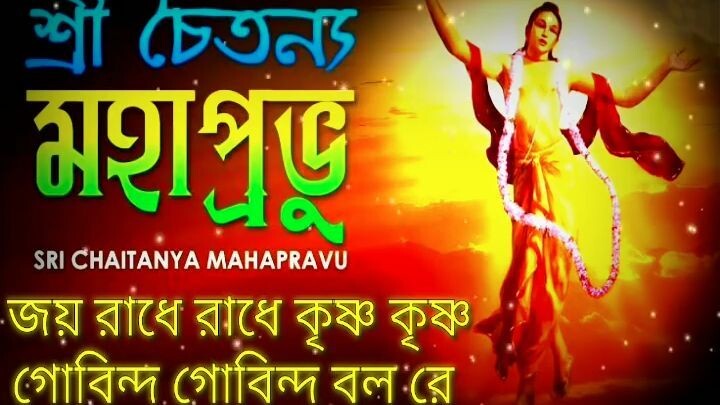 জয় রাধে রাধে কৃষ্ণ কৃষ্ণ গোবিন্দ গোবিন্দ বল রে _ প্রভাতের মধুর হরেকৃষ্ণ নামসংকী