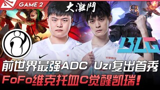 IG vs BLG 62杀大激斗！前世界最强ADC永远滴神Uzi复出首秀！ FoFo维克特12杀血C觉醒凯瑞！ Game 2 | 2022 LPL春季赛精华