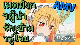 [โคบายาชิซังกับเมดมังกร] AMV | เมดมังกรผู้น่ารักเข้ามาจู่โจม