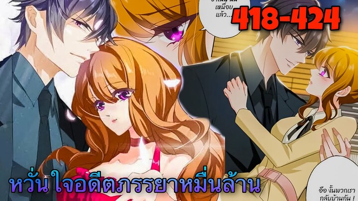หวั่นใจอดีตภรรยาหมื่นล้าน | ตอนที่ 418-424