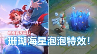 桑启S30赛季新皮肤【海盐诗旅】预览！珊瑚泡泡特效还挺梦幻！