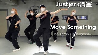 真tm帅就完事儿了！！Jerk Family超炸控制高能齐舞Move Something【Justjerk舞室】