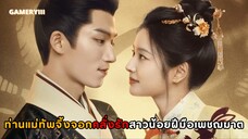 ท่านแม่ทัพจิ้งจอกคลั่งรักสาวน้อยเพชฌฆาตที่ปลอมตัวเป็นชาย แค้นนี้ต้องชำระ แรกฆ่าได้ฆ่าหลังค่าได้ค่า🦊