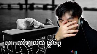 Vannda បញ្ហា​ផ្លូវចិត្ត Short Film | សាកលវិទ្យាល័យផ្លូវចិត្ដ - Mental Health University [Reaction]