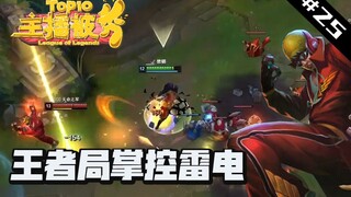 主播被秀TOP10#25：峡谷神僧王者局掌控雷电