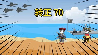 咻马里转正70
