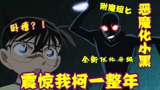 Bahkan Xiao Hei PLUS tidak bisa meniduri Kogoro! Momen highlight Paman Maori, membunuh dua gangster 