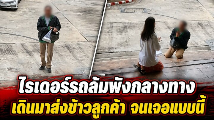 ไรเดอร์รถล้มพัง...เดินเท้ากว่า 10 กิโลมาส่งข้าวให้ลูกค้า | เตือนภัยใกล้ตัว