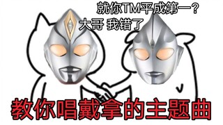 戴拿奥特曼竟然是中文歌？【搞笑空耳】