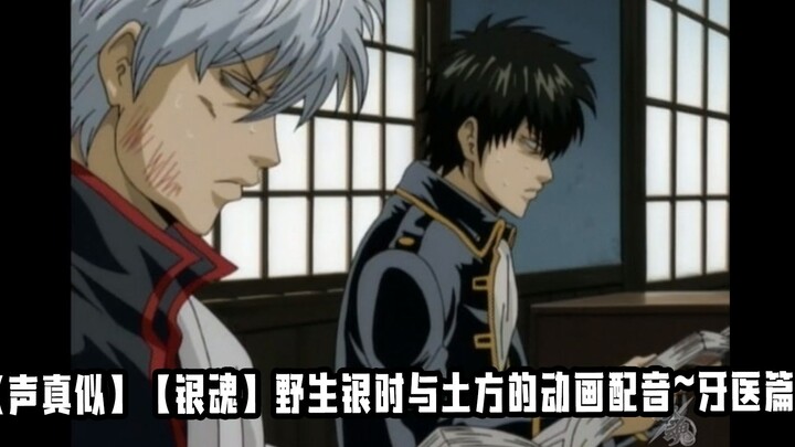 [ฟังดูคล้ายกันมาก][กินทามะ]พากย์อนิเมะเรื่อง Wild Gintoki และ Hijikata~Dentist Chapter~