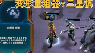 【云顶之弈】当赌变形重组器 却来了个三星慎