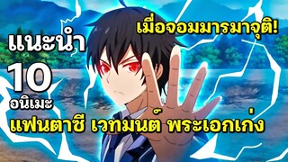 10 อนิเมะแฟนตาซี เวทมนต์ พระเอกมีพลังมหาศาล