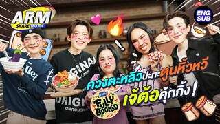 Cross Kitchen! ผัดไทย Fully Booked กับหมู่บ้านดารา | ARM SHARE EP.149 [Eng Sub]