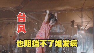 【现场】aiko台风中表演末日后酒店OP主题曲『skirt』