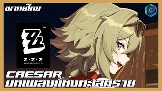 Zenless Zone Zero l Caesar Character- "Desert Melody"[บรรยายไทย]