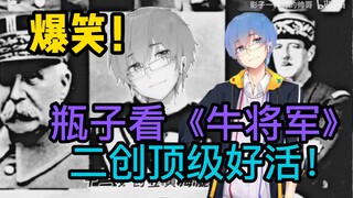 【瓶子君152】爆笑！瓶子看《牛将军》二创顶级好活！太牛啦！