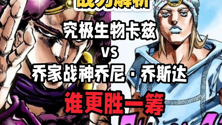 jojo战力解析/究极生物卡兹和乔家战神乔尼乔斯达，孰强孰弱？本期视频来分析一下