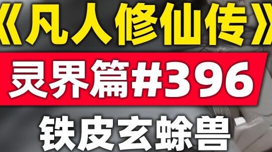 “การฝึกฝนความเป็นอมตะของมนุษย์” โลกวิญญาณบทที่ 396 เรื่องราวนวนิยายต้นฉบับ สัตว์คางคกดำตัวหยาบและหนา