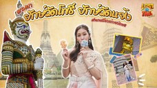 Lost In Thai Mystery หลงรักไทย ตามหายักษ์วัดโพธิ์ ยักษ์วัดแจ้ง ตำนานเรื่องเล่าของไทย EP.3 (FULL)